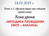 Методика проведения swot – анализа