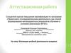 Аттестационная работа. Мотивация учебной деятельности учащихся