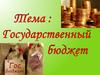 Госбюджет. Государственный бюджет как основной финансовый план государства