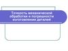 Точность механической обработки и погрешности изготовления деталей