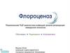 Флороценоз. Рациональная ПЦР-диагностика инфекций органов репродукции невирусной этиологии