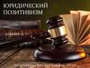 Юридический позитивизм