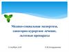 Медико-социальная экспертиза, санаторно-курортное лечение, льготные препараты