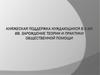 Княжеская поддержка нуждающихся в XI-XIII  вв. Зарождение теории и практики общественной помощи