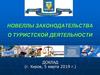 Изменения в законодательстве, регулирующем туристскую деятельность