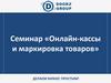 Онлайн-кассы и маркировка товаров