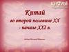 Китай во второй половине ХХ - начале ХХІ века