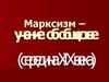 Марксизм – учение об обществе (середина XIX века)