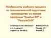 Особенности учебного процесса по технологической подготовке производства на основе программ "Компас-3D" и "FeatureCAM"