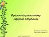 Дерево здоровья. Полезные и вредные продукты (для дошкольников)