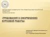Требования к оформлению курсовой работы