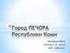 Город Печора Республики Коми