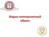 Водно-электролитный обмен
