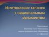 Изготовление тапочек с национальным орнаментом