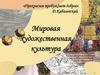 Мировая художественная культура