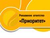 Рекламное агентство «Приоритет»