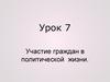 Участие граждан в политической жизни