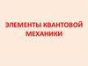 Элементы квантовой механики