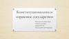 Конституционализм и «правовое государство»