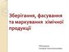 Зберігання, фасування та маркування хімічної продукції