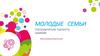 Проект. Молодые семьи