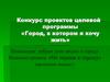 Конкурс проектов целевой программы «Город, в котором я хочу жить»