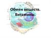 Обмен веществ. Витамины