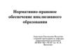 Нормативно-правовое обеспечение инклюзивного образования