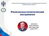 Религиозно-политический экстремизм