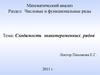Сходимость знакопеременных рядов