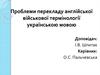 Проблеми перекладу англійської військової термінології українською мовою