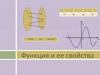 Функция и ее свойства