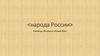 Народы России. Ханты и манси
