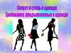 Силуэт и стиль в одежде. Требования предъявляемые к одежде