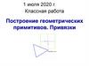 Построение геометрических примитивов. Привязки