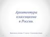 Архитектура классицизма в России