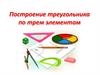 Построение треугольника по трем элементам