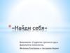 Проект «Найди себя». Профессиональная ориентация