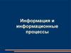 Информация и информационные процессы в неживой природе