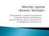 Мастер-группа «Бизнес-Эксперт». Формируем маркетинговый календарь