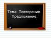 Повторение. Предложение