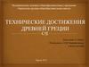 Технические достижения Древней Греции