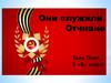 День Победы. Они служили Отчизне