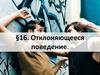 Отклоняющееся поведение