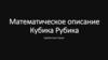 Математическое описание Кубика Рубика