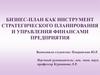 Бизнес-план как инструмент стратегического планирования и управления финансами предприятия