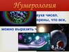 Нумерология