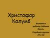 Христофор Колумб