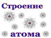 Строение атома