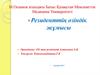 Аденомиоз және симптоматикалық миомаға тағайындалған жатыр артериясының эмболизациясынан(ЖАЭ) кейінгі